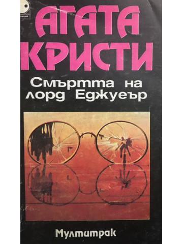 Смъртта на лорд Еджуеър