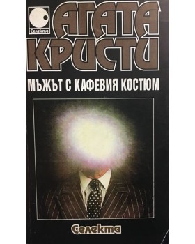 Мъжът с кафевия костюм