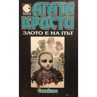 Злото е на път