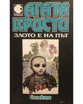 Злото е на път
