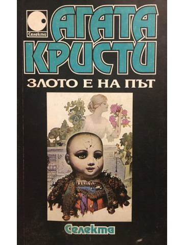 Злото е на път