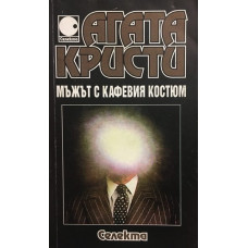 Мъжът с кафевия костюм