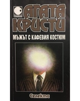 Мъжът с кафевия костюм