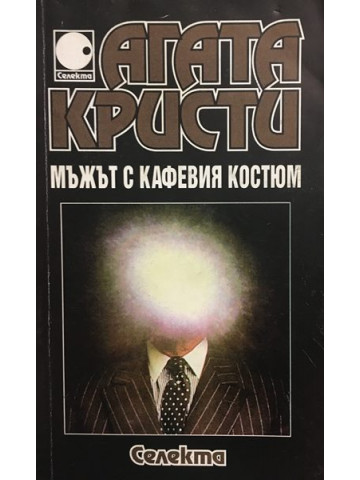 Мъжът с кафевия костюм
