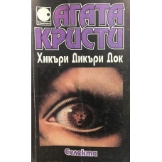 Хикъри Дикъри Док