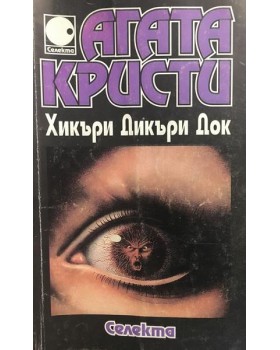 Хикъри Дикъри Док