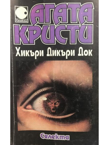 Хикъри Дикъри Док
