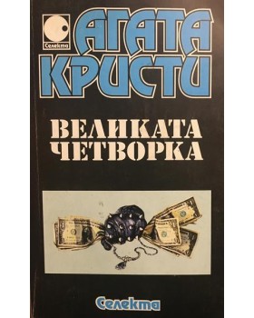 Великата четворка