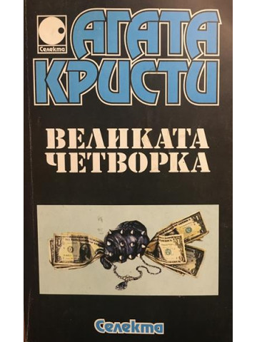 Великата четворка