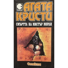 Смъртта на мистър Морли
