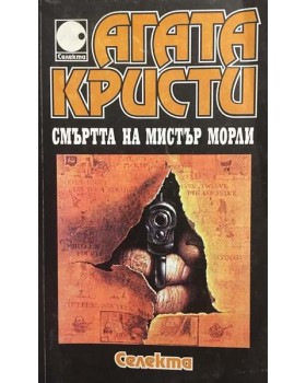 Смъртта на мистър Морли