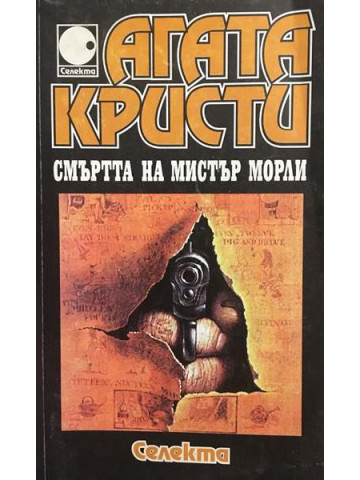Смъртта на мистър Морли