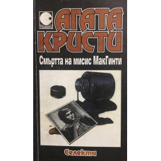 Смъртта на мисис МакГинти