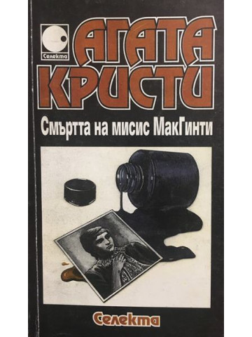 Смъртта на мисис МакГинти