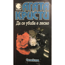 Да се убива е лесно