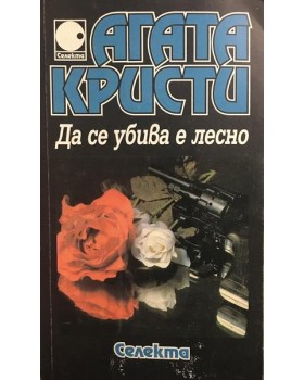 Да се убива е лесно