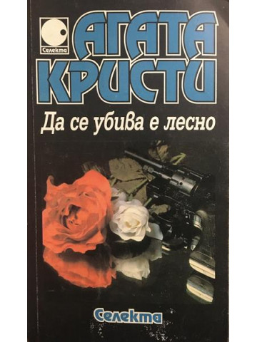 Да се убива е лесно