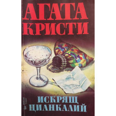Искрящ цианкалий