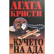 Кучето на ада