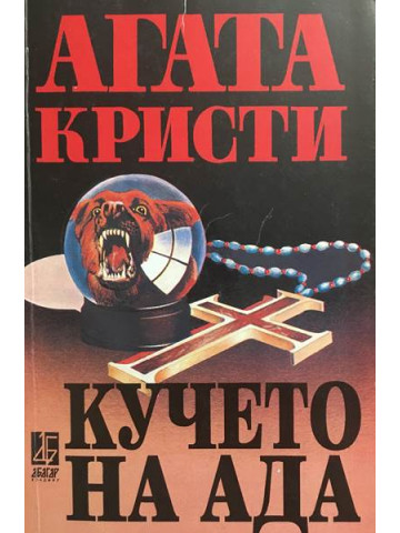 Кучето на ада