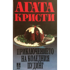 Приключението на коледния пудинг
