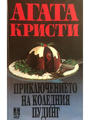 Приключението на коледния пудинг