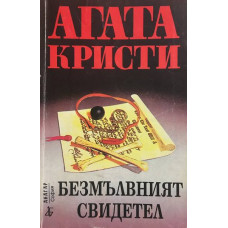 Безмълвният свидетел