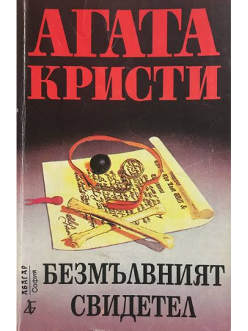 Безмълвният свидетел