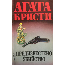 Предизвестено убийство