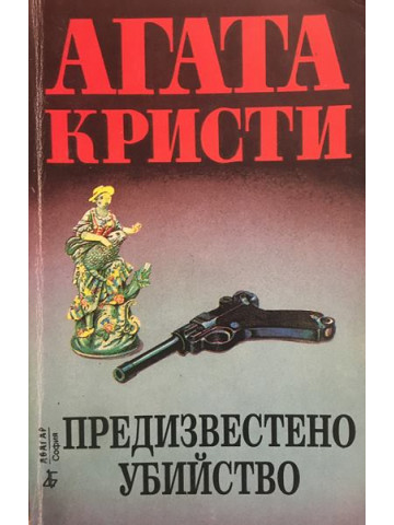 Предизвестено убийство