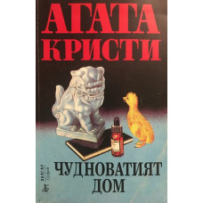 Чудноватият дом