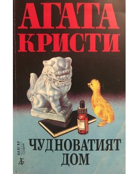 Чудноватият дом