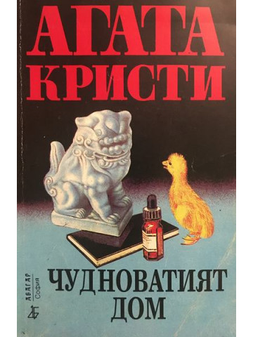 Чудноватият дом