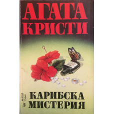 Карибска мистерия