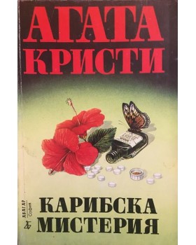 Карибска мистерия