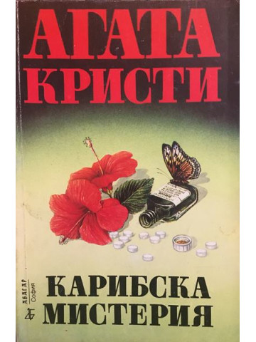 Карибска мистерия