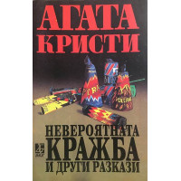 Невероятната кражба и други разкази