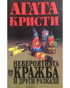 Невероятната кражба и други разкази