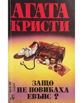 Защо не повикаха Евънс?