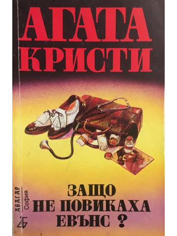 Защо не повикаха Евънс?