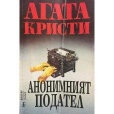 Анонимният подател