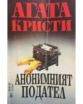 Анонимният подател