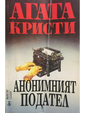 Анонимният подател