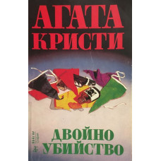 Двойно убийство