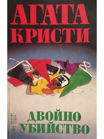 Двойно убийство
