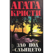 Зло под слънцето