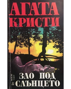 Зло под слънцето