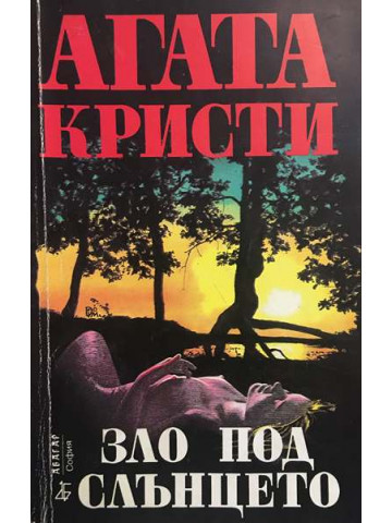 Зло под слънцето