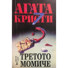 Третото момиче