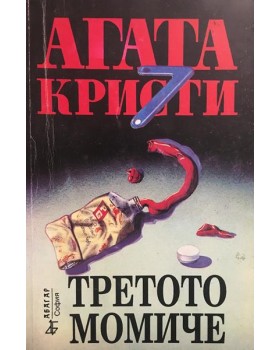 Третото момиче